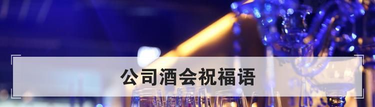 公司酒会祝福语