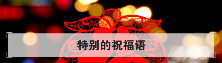 特别的祝福语