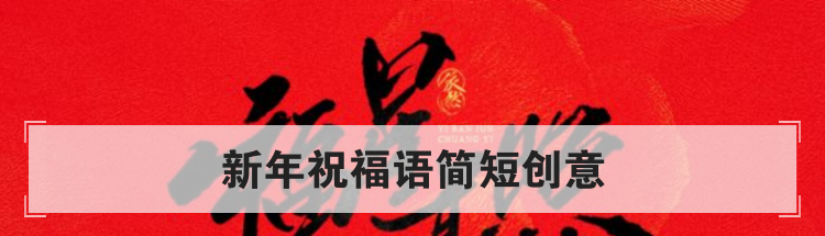 新年祝福语简短创意
