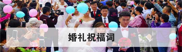 婚礼祝福词