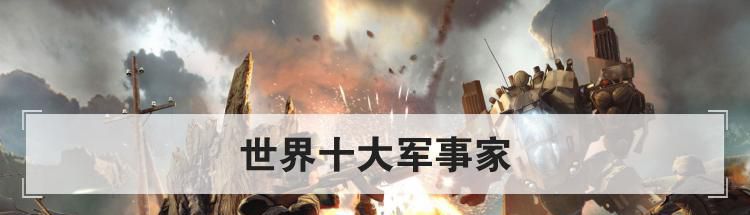 世界十大军事家