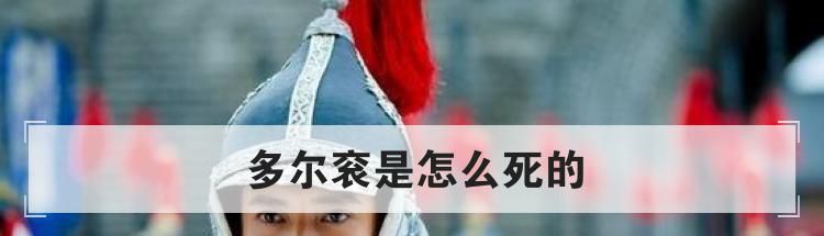 多尔衮是怎么死的