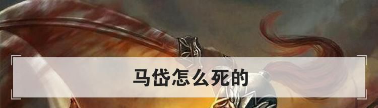 马岱怎么死的