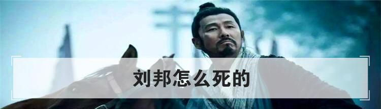 刘邦怎么死的
