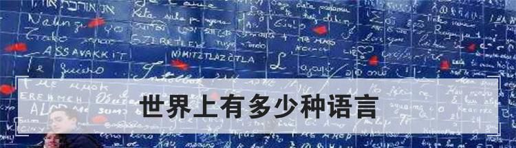 世界上有多少种语言