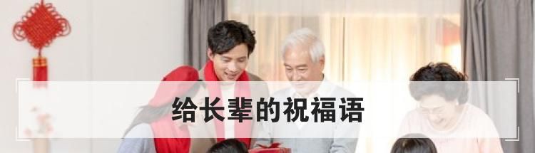 给长辈的祝福语