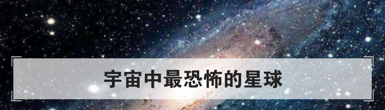 宇宙中最恐怖的星球