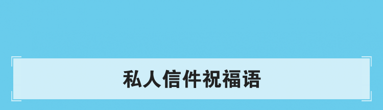 私人信件祝福语