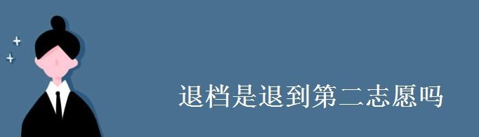 退档是退到第二志愿吗？