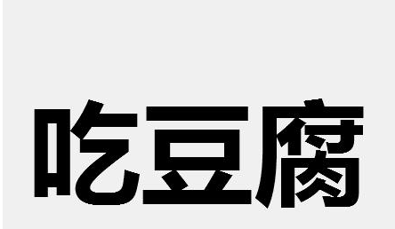 吃豆腐是什么意思