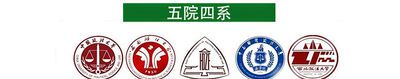 五院四系是哪些大学?
