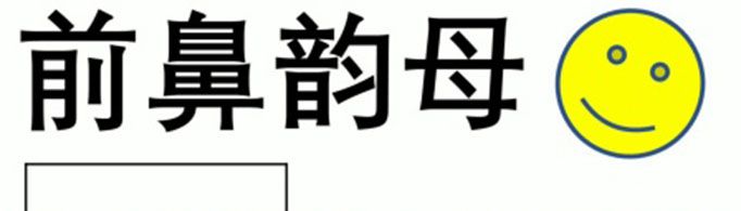 前鼻音韵母有哪些？