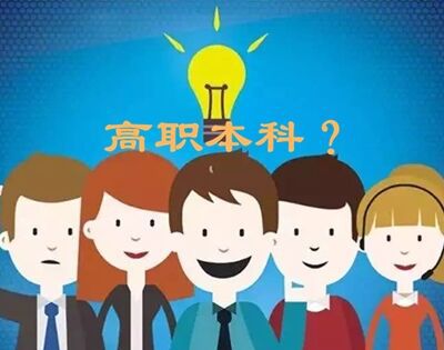 高职本科是什么意思？