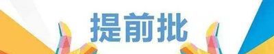 提前本科是什么意思？