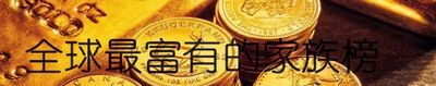 全球最富有的25个家族是哪些？