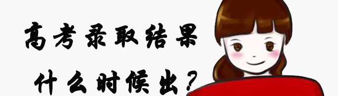 高考录取结果什么时候出？