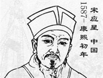 宋应星的代表著作是什么？