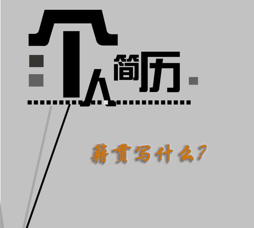 个人简历籍贯写什么？