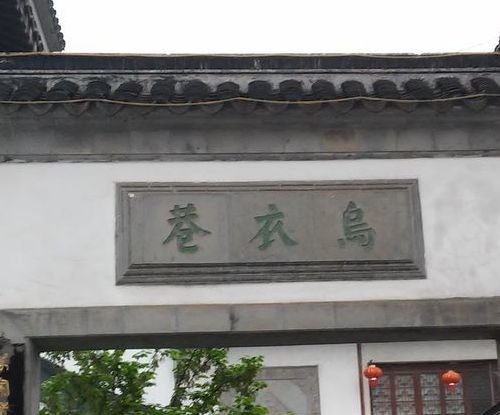 乌衣巷位于什么地方？