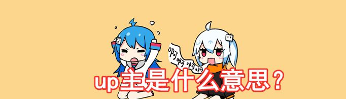 up主是什么意思？