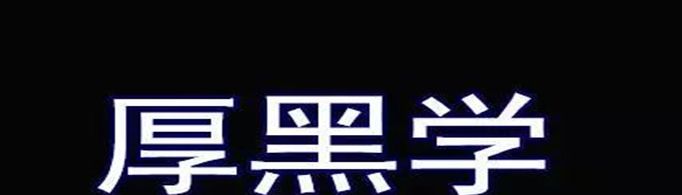 厚黑学的精髓是什么？