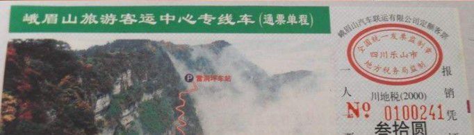峨眉山门票多少钱一张