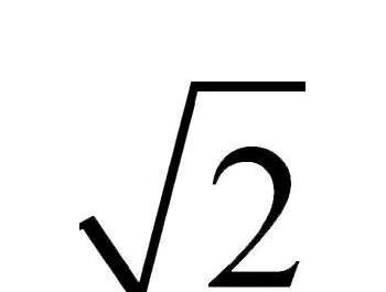 根号2约等于多少？