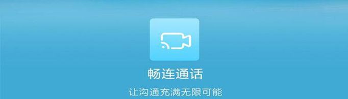 畅连通话是什么意思？