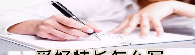 爱好特长怎么写？