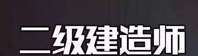 二建要考哪些科目？