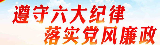 党的六大纪律是什么？