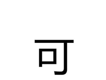 可字是什么梗？