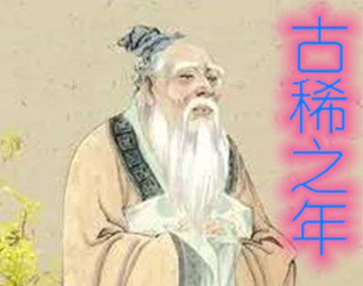 古稀之年是指多少岁？