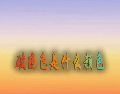 破晓色是什么颜色？