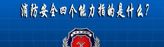 消防安全四个能力指的是什么？