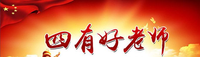 四有好老师指的是什么？