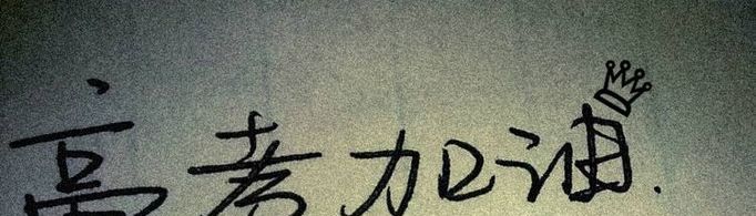 高三励志语录有哪些？