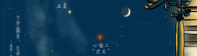 七月流火指的是什么？