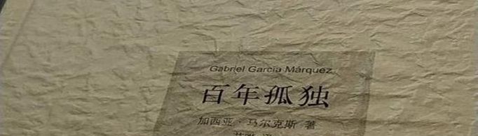 百年孤独有哪些经典语录？