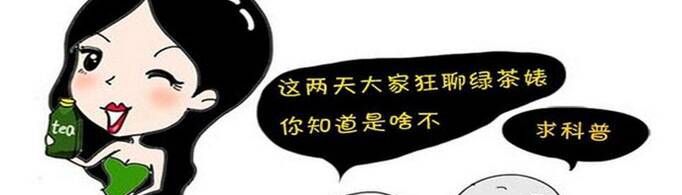 有哪些经典的绿茶语录？