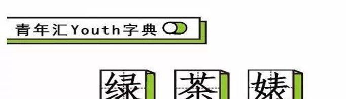 绿茶语录有哪些？