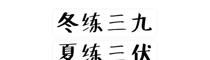 冬练三九夏练三伏是什么意思？