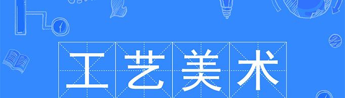 工艺美术专业主要学什么？