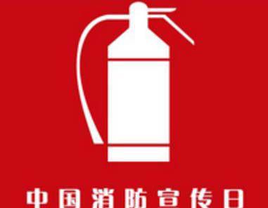 119宣传日是几月几日？