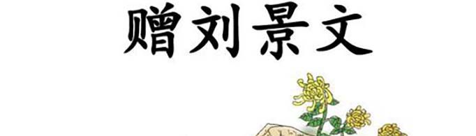 古诗《赠刘景文》是什么意思？