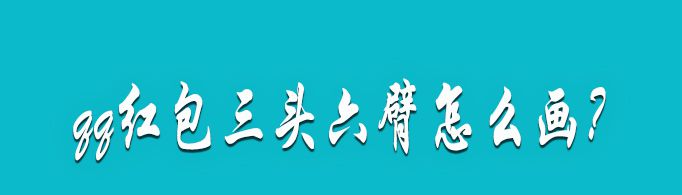 qq红包三头六臂怎么画？