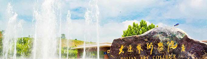 大连艺术学院学费是多少？