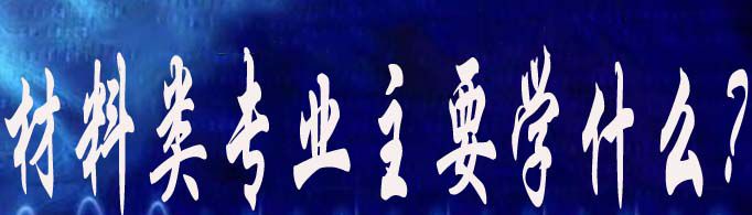 材料类专业主要学什么？