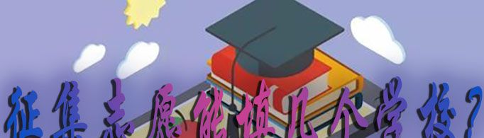 征集志愿能填几个学校？