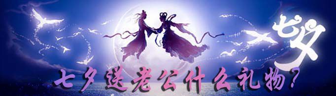 七夕送老公什么礼物？